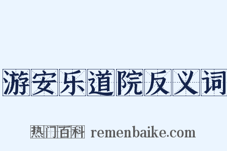 游安乐道院反义词是什么意思的图片